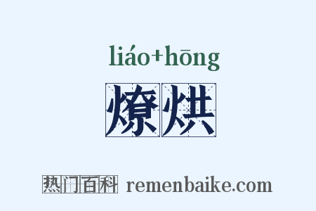 燎烘是什么意思的图片